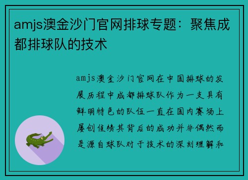 amjs澳金沙门官网排球专题：聚焦成都排球队的技术