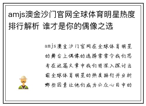 amjs澳金沙门官网全球体育明星热度排行解析 谁才是你的偶像之选