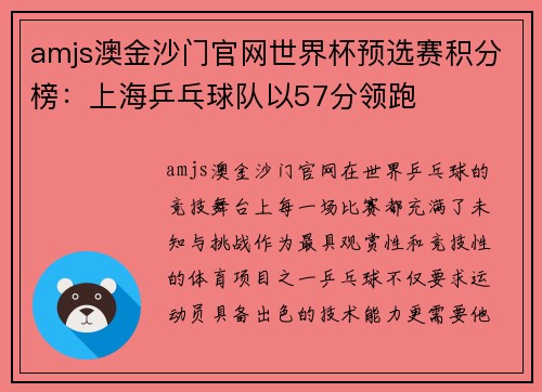 amjs澳金沙门官网世界杯预选赛积分榜：上海乒乓球队以57分领跑