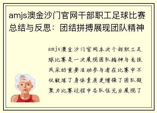 amjs澳金沙门官网干部职工足球比赛总结与反思：团结拼搏展现团队精神与竞技风采