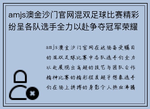 amjs澳金沙门官网混双足球比赛精彩纷呈各队选手全力以赴争夺冠军荣耀