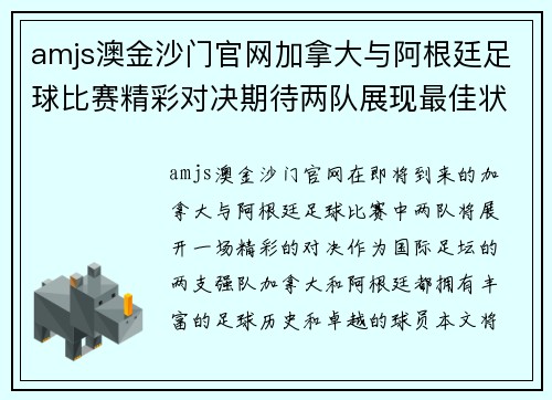 amjs澳金沙门官网加拿大与阿根廷足球比赛精彩对决期待两队展现最佳状态