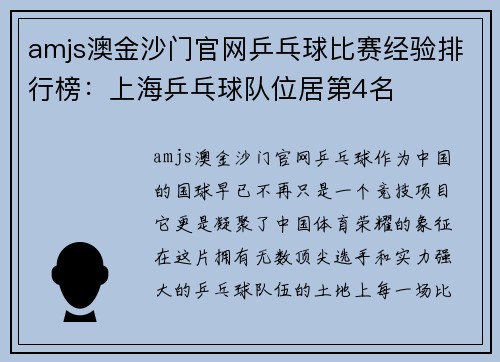 amjs澳金沙门官网乒乓球比赛经验排行榜：上海乒乓球队位居第4名