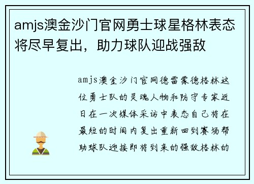 amjs澳金沙门官网勇士球星格林表态将尽早复出，助力球队迎战强敌
