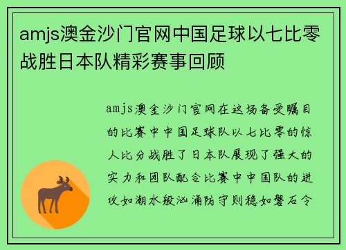 amjs澳金沙门官网中国足球以七比零战胜日本队精彩赛事回顾