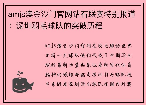 amjs澳金沙门官网钻石联赛特别报道：深圳羽毛球队的突破历程