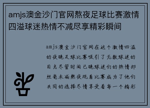 amjs澳金沙门官网熬夜足球比赛激情四溢球迷热情不减尽享精彩瞬间