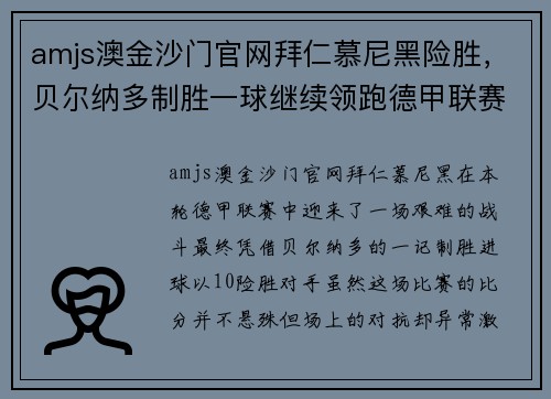 amjs澳金沙门官网拜仁慕尼黑险胜，贝尔纳多制胜一球继续领跑德甲联赛