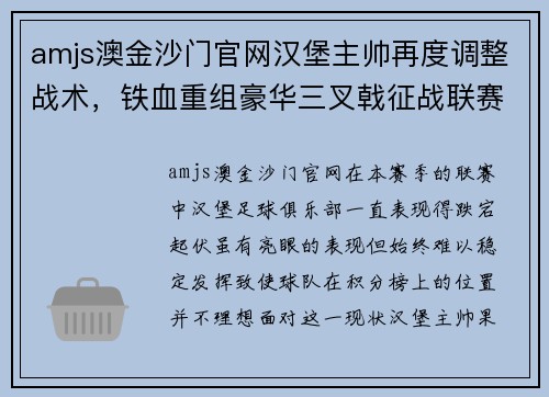 amjs澳金沙门官网汉堡主帅再度调整战术，铁血重组豪华三叉戟征战联赛
