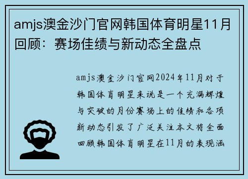 amjs澳金沙门官网韩国体育明星11月回顾：赛场佳绩与新动态全盘点