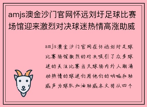 amjs澳金沙门官网怀远刘圩足球比赛场馆迎来激烈对决球迷热情高涨助威球队奋勇争先