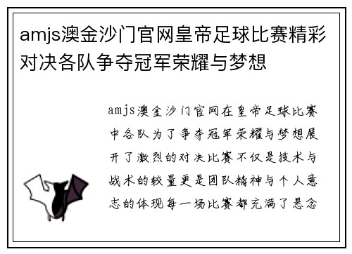 amjs澳金沙门官网皇帝足球比赛精彩对决各队争夺冠军荣耀与梦想