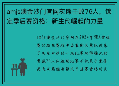amjs澳金沙门官网灰熊击败76人，锁定季后赛资格：新生代崛起的力量