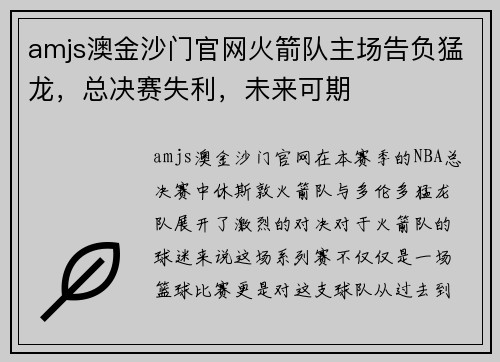 amjs澳金沙门官网火箭队主场告负猛龙，总决赛失利，未来可期