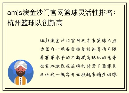 amjs澳金沙门官网篮球灵活性排名：杭州篮球队创新高
