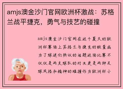 amjs澳金沙门官网欧洲杯激战：苏格兰战平捷克，勇气与技艺的碰撞