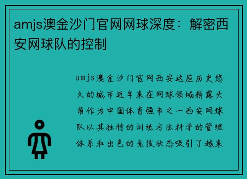 amjs澳金沙门官网网球深度：解密西安网球队的控制
