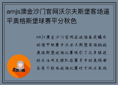 amjs澳金沙门官网沃尔夫斯堡客场逼平奥格斯堡球赛平分秋色
