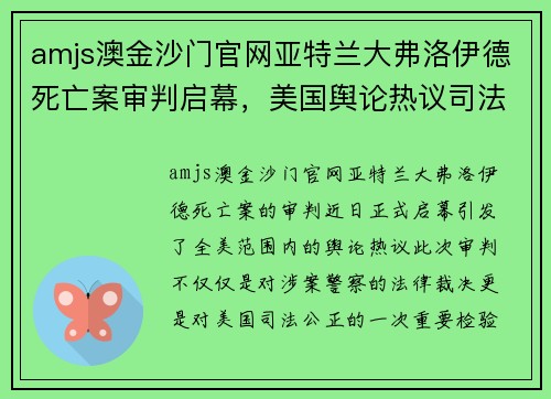 amjs澳金沙门官网亚特兰大弗洛伊德死亡案审判启幕，美国舆论热议司法公正问题
