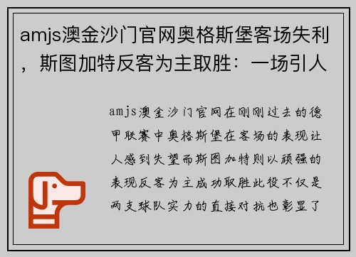 amjs澳金沙门官网奥格斯堡客场失利，斯图加特反客为主取胜：一场引人瞩目的德甲对决