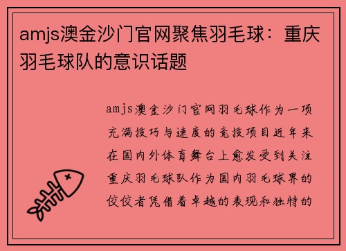 amjs澳金沙门官网聚焦羽毛球：重庆羽毛球队的意识话题