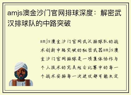 amjs澳金沙门官网排球深度：解密武汉排球队的中路突破