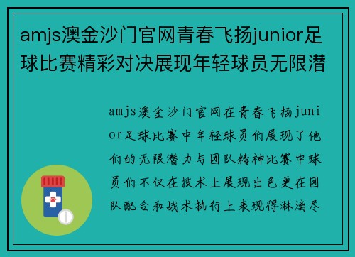 amjs澳金沙门官网青春飞扬junior足球比赛精彩对决展现年轻球员无限潜力与团队精神