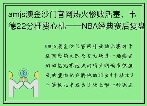 amjs澳金沙门官网热火惨败活塞，韦德22分枉费心机——NBA经典赛后复盘