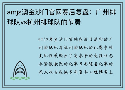 amjs澳金沙门官网赛后复盘：广州排球队vs杭州排球队的节奏