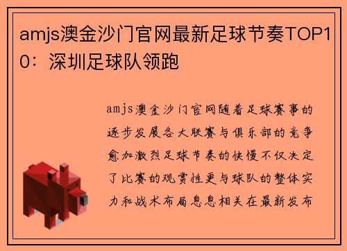 amjs澳金沙门官网最新足球节奏TOP10：深圳足球队领跑