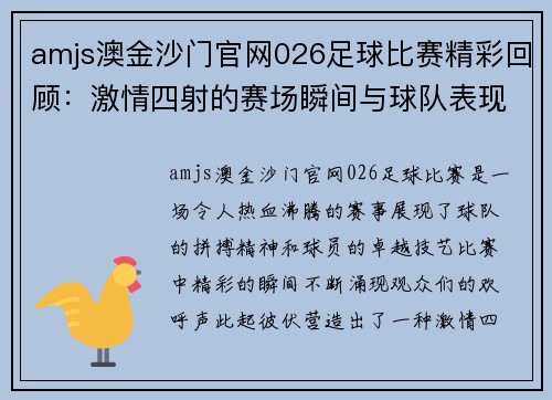 amjs澳金沙门官网026足球比赛精彩回顾：激情四射的赛场瞬间与球队表现分析