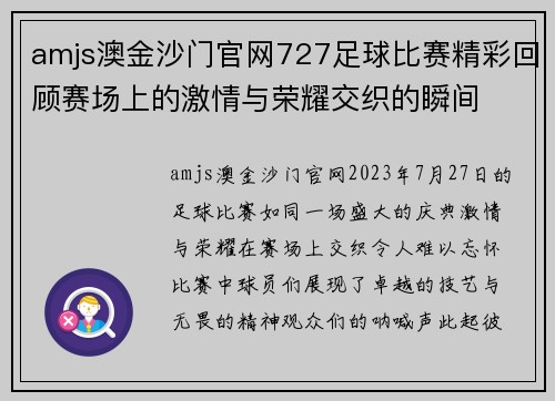 amjs澳金沙门官网727足球比赛精彩回顾赛场上的激情与荣耀交织的瞬间