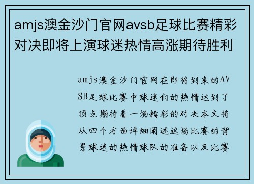 amjs澳金沙门官网avsb足球比赛精彩对决即将上演球迷热情高涨期待胜利时刻