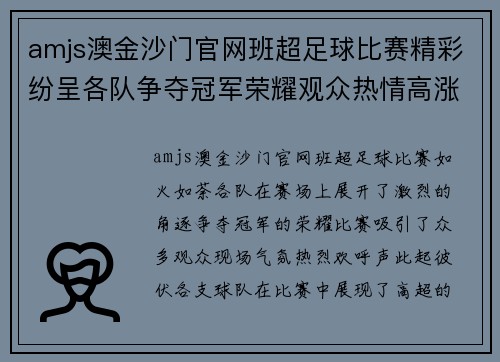 amjs澳金沙门官网班超足球比赛精彩纷呈各队争夺冠军荣耀观众热情高涨