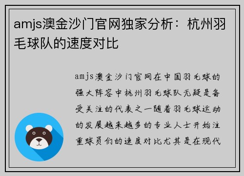 amjs澳金沙门官网独家分析：杭州羽毛球队的速度对比