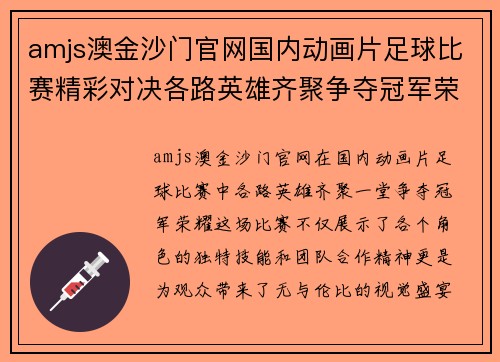 amjs澳金沙门官网国内动画片足球比赛精彩对决各路英雄齐聚争夺冠军荣耀