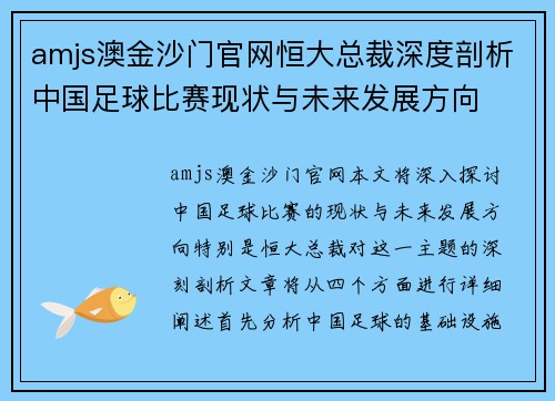 amjs澳金沙门官网恒大总裁深度剖析中国足球比赛现状与未来发展方向