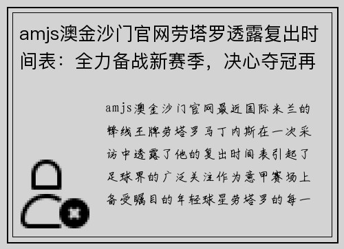 amjs澳金沙门官网劳塔罗透露复出时间表：全力备战新赛季，决心夺冠再展拳脚