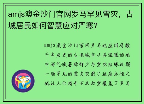 amjs澳金沙门官网罗马罕见雪灾，古城居民如何智慧应对严寒？