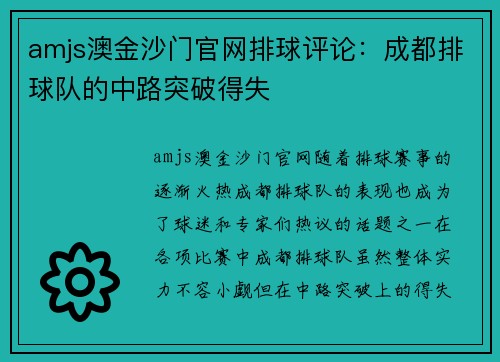 amjs澳金沙门官网排球评论：成都排球队的中路突破得失