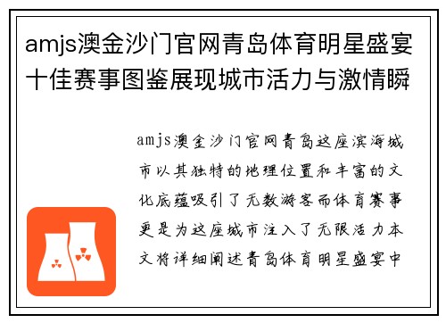 amjs澳金沙门官网青岛体育明星盛宴十佳赛事图鉴展现城市活力与激情瞬间