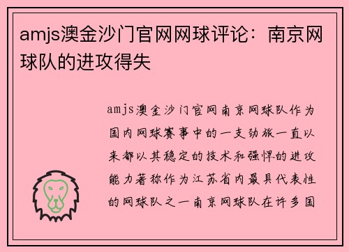 amjs澳金沙门官网网球评论：南京网球队的进攻得失