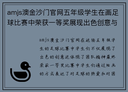 amjs澳金沙门官网五年级学生在画足球比赛中荣获一等奖展现出色创意与团队精神