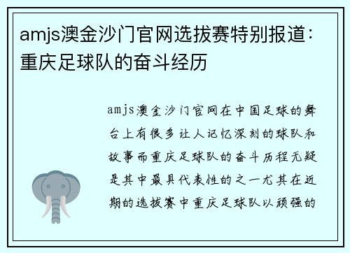 amjs澳金沙门官网选拔赛特别报道：重庆足球队的奋斗经历
