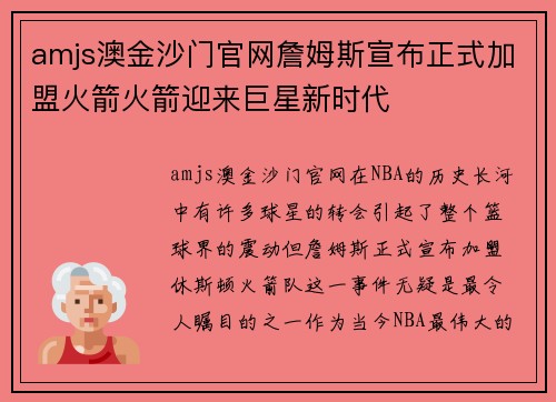 amjs澳金沙门官网詹姆斯宣布正式加盟火箭火箭迎来巨星新时代