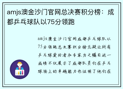 amjs澳金沙门官网总决赛积分榜：成都乒乓球队以75分领跑