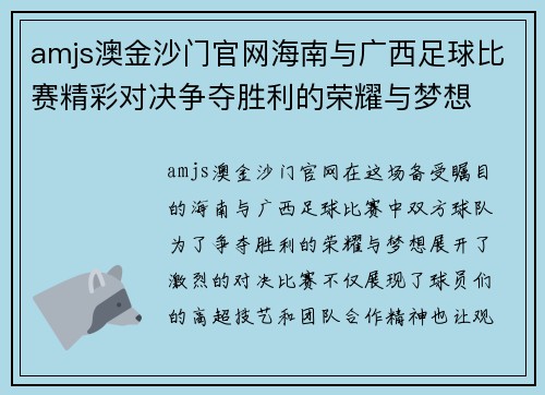 amjs澳金沙门官网海南与广西足球比赛精彩对决争夺胜利的荣耀与梦想