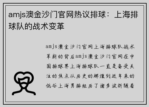 amjs澳金沙门官网热议排球：上海排球队的战术变革