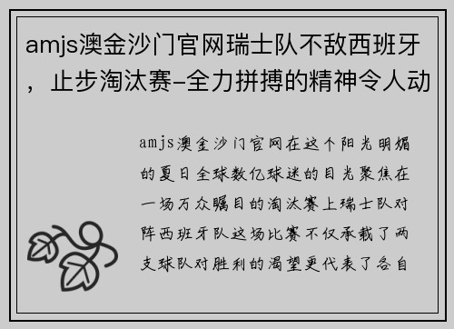 amjs澳金沙门官网瑞士队不敌西班牙，止步淘汰赛-全力拼搏的精神令人动容