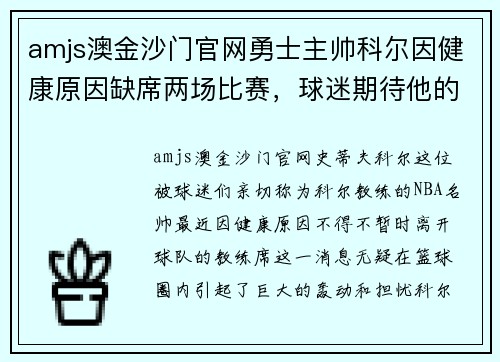 amjs澳金沙门官网勇士主帅科尔因健康原因缺席两场比赛，球迷期待他的早日康复